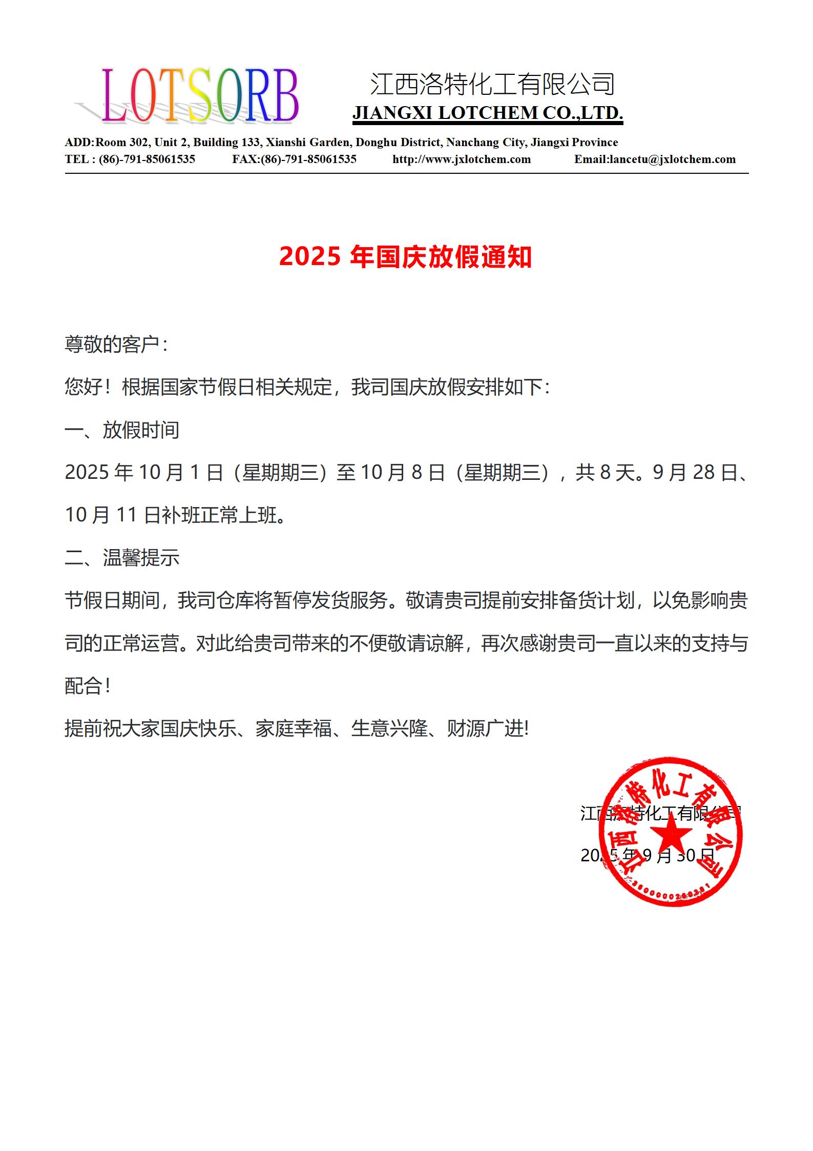 2025年国庆放假通知