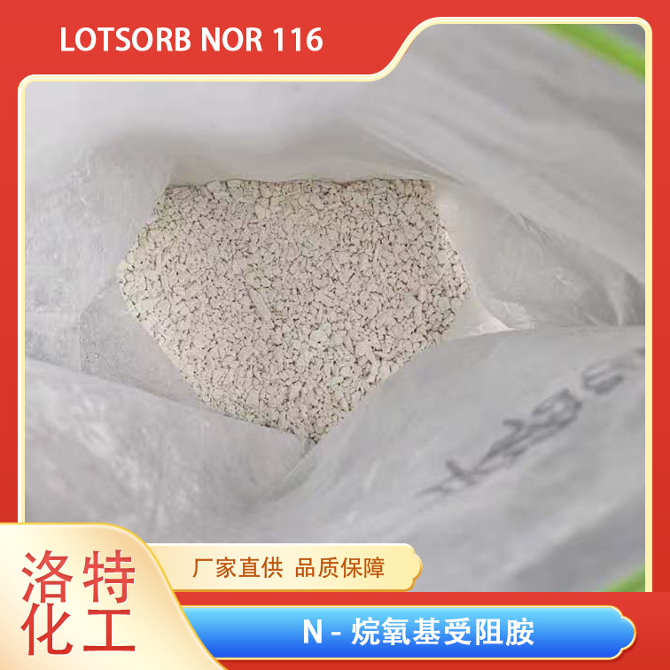 低碱性 低挥发 耐抽提型受阻胺光稳定剂 LOTSORB NOR 116